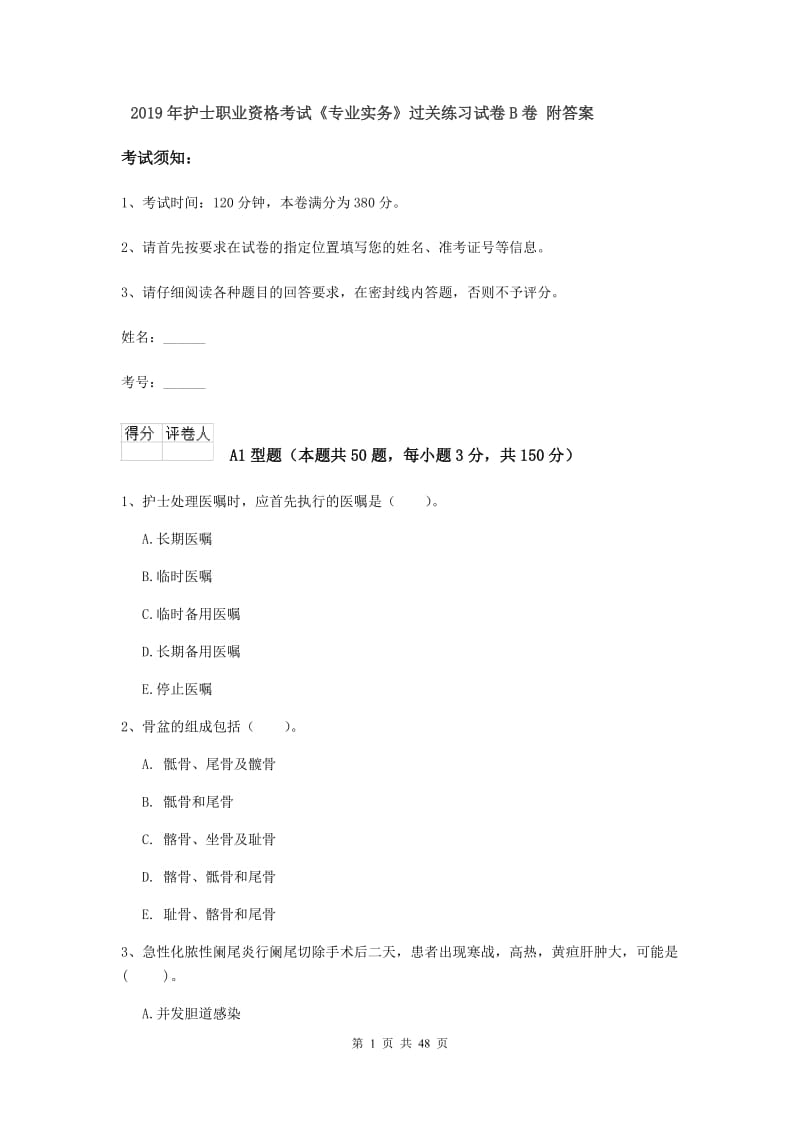 2019年护士职业资格考试《专业实务》过关练习试卷B卷 附答案.doc_第1页