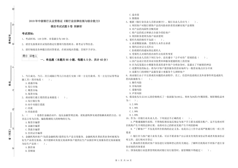 2019年中级银行从业资格证《银行业法律法规与综合能力》模拟考试试题B卷 附解析.doc_第1页