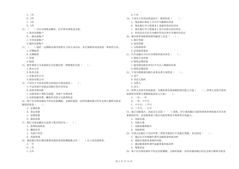 2019年中级银行从业资格证《银行业法律法规与综合能力》模拟考试试题B卷 附解析.doc_第2页