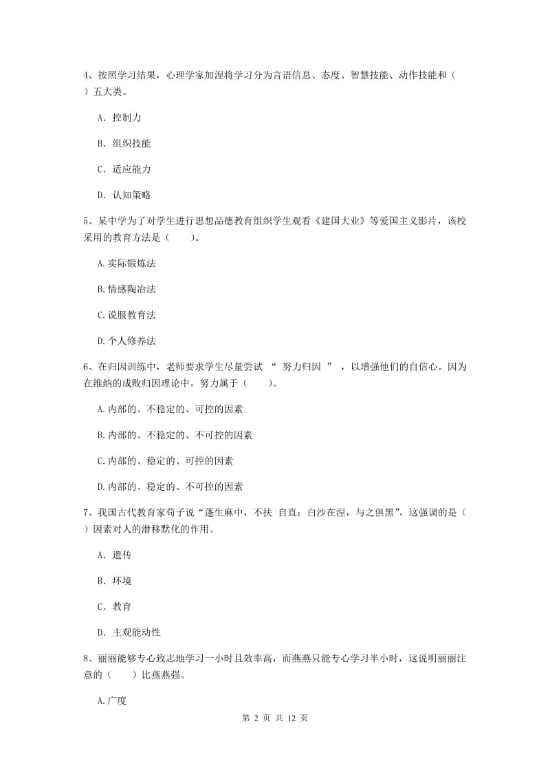 2019年中学教师资格证《教育知识与能力》题库综合试题C卷 附解析.doc_第2页