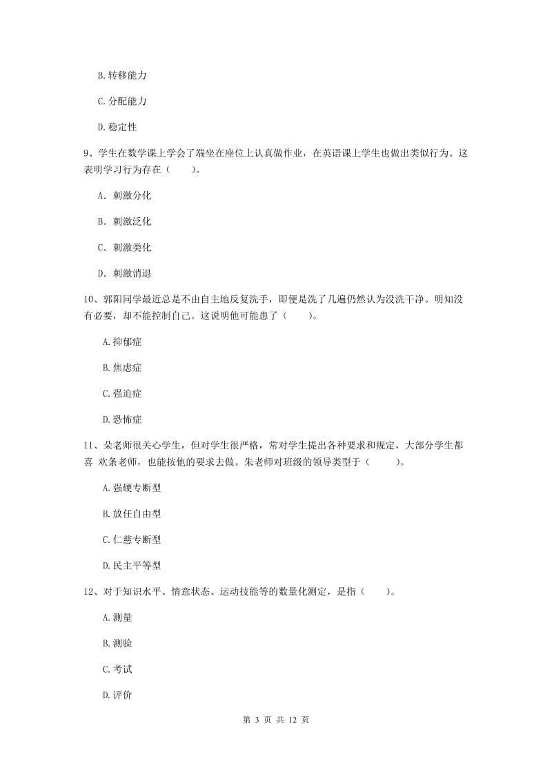 2019年中学教师资格证《教育知识与能力》题库综合试题C卷 附解析.doc_第3页