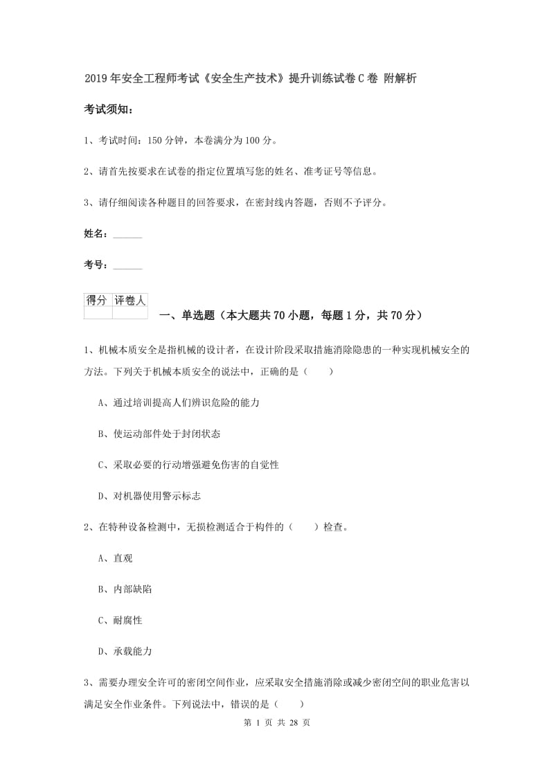 2019年安全工程师考试《安全生产技术》提升训练试卷C卷 附解析.doc_第1页