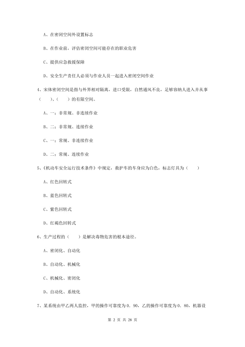 2019年安全工程师考试《安全生产技术》提升训练试卷C卷 附解析.doc_第2页