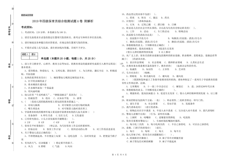 2019年四级保育员综合检测试题A卷 附解析.doc_第1页