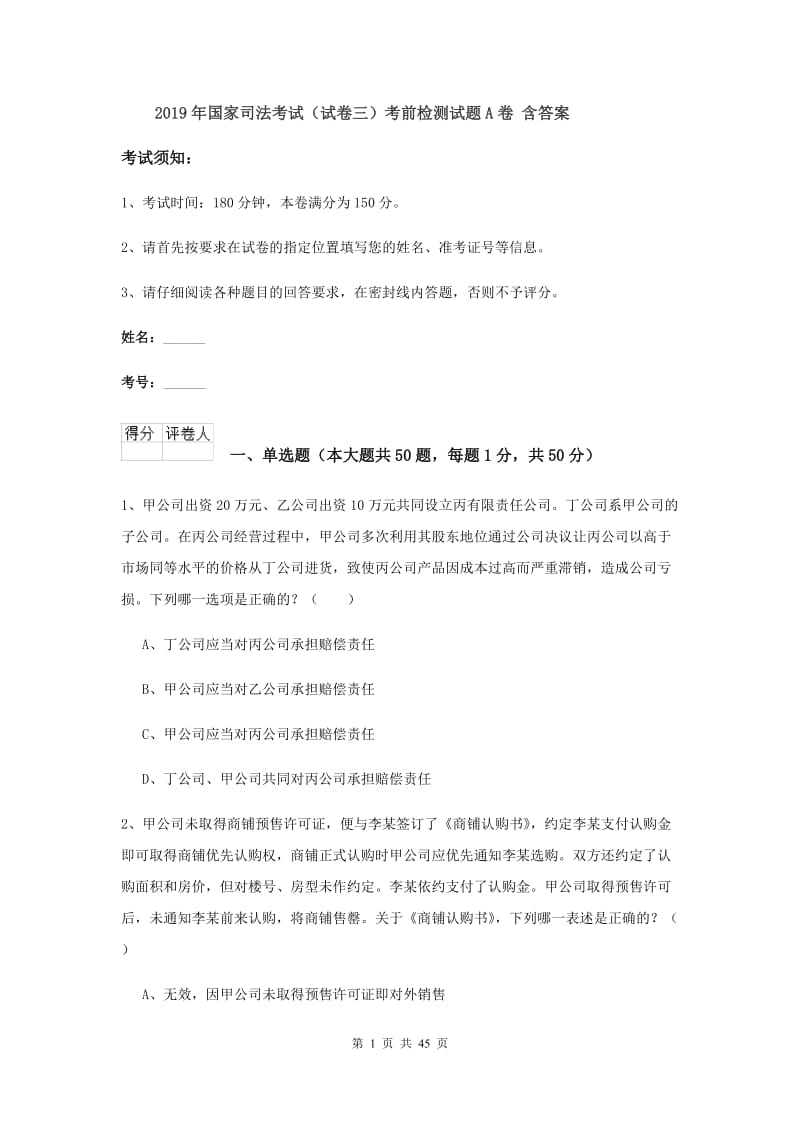 2019年国家司法考试（试卷三）考前检测试题A卷 含答案.doc_第1页