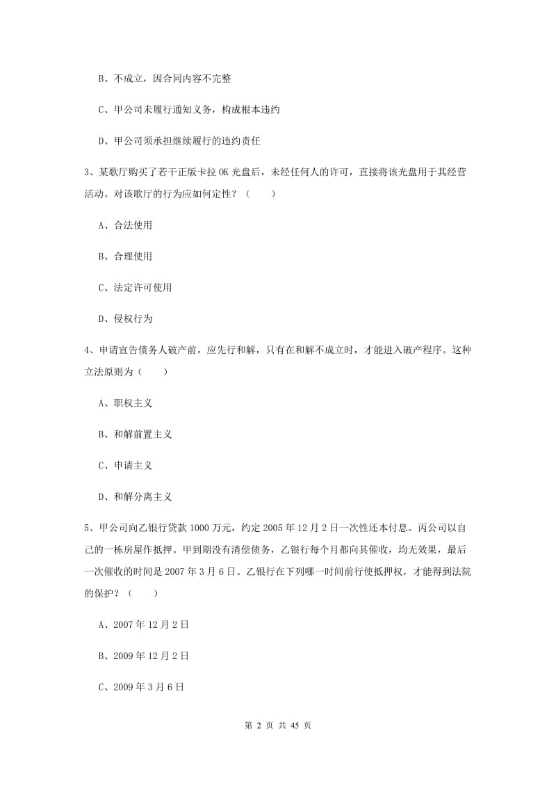 2019年国家司法考试（试卷三）考前检测试题A卷 含答案.doc_第2页