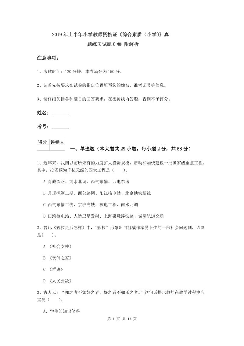 2019年上半年小学教师资格证《综合素质（小学）》真题练习试题C卷 附解析.doc_第1页