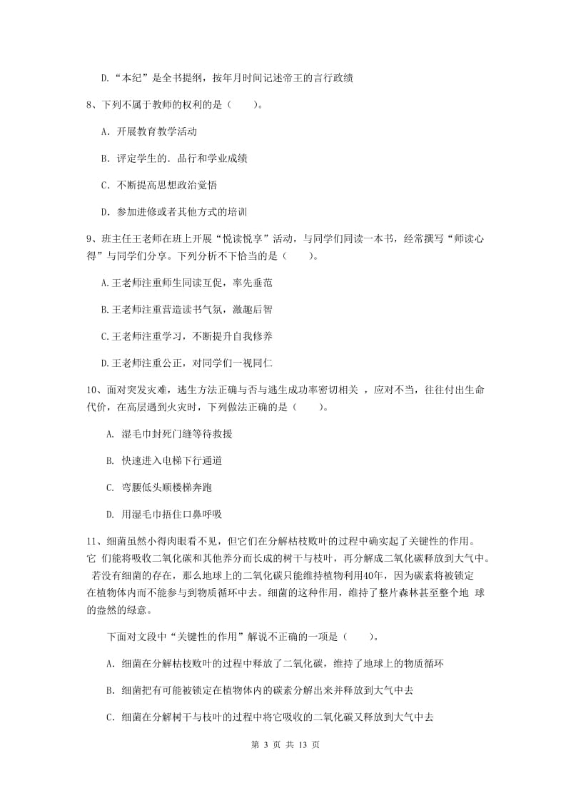 2019年上半年小学教师资格证《综合素质（小学）》真题练习试题C卷 附解析.doc_第3页