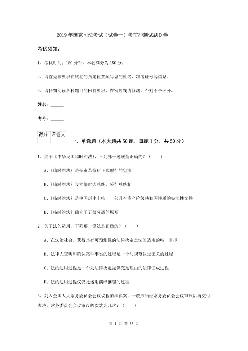 2019年国家司法考试（试卷一）考前冲刺试题D卷.doc_第1页