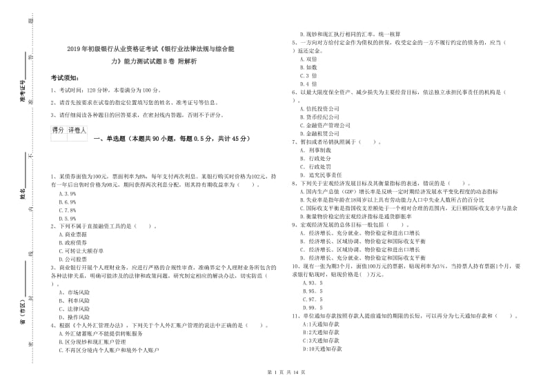 2019年初级银行从业资格证考试《银行业法律法规与综合能力》能力测试试题B卷 附解析.doc_第1页