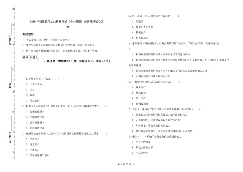 2019年初级银行从业资格考试《个人理财》全真模拟试卷D卷.doc_第1页