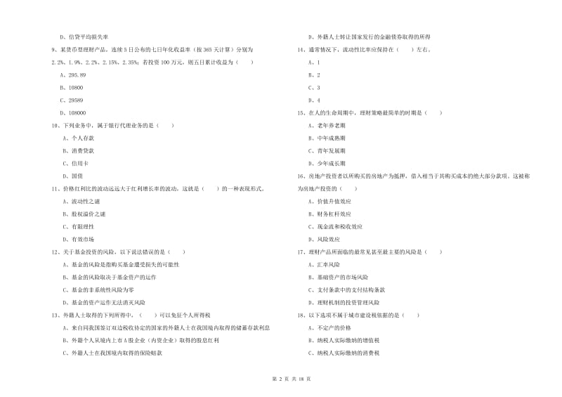 2019年初级银行从业资格考试《个人理财》全真模拟试卷D卷.doc_第2页