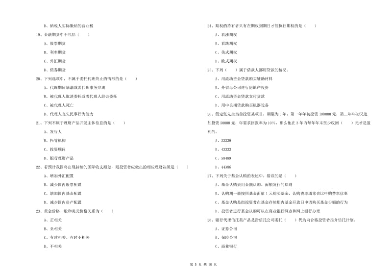 2019年初级银行从业资格考试《个人理财》全真模拟试卷D卷.doc_第3页