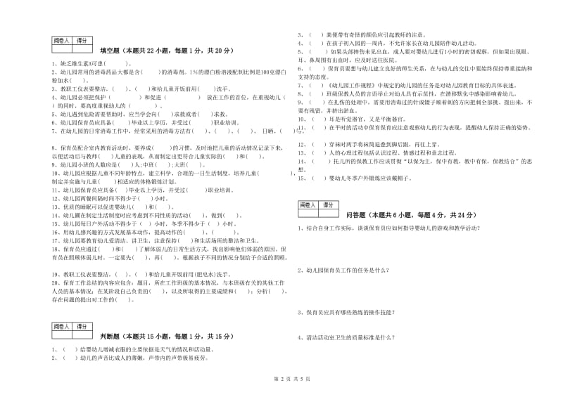 2019年五级(初级)保育员每周一练试卷A卷 附答案.doc_第2页