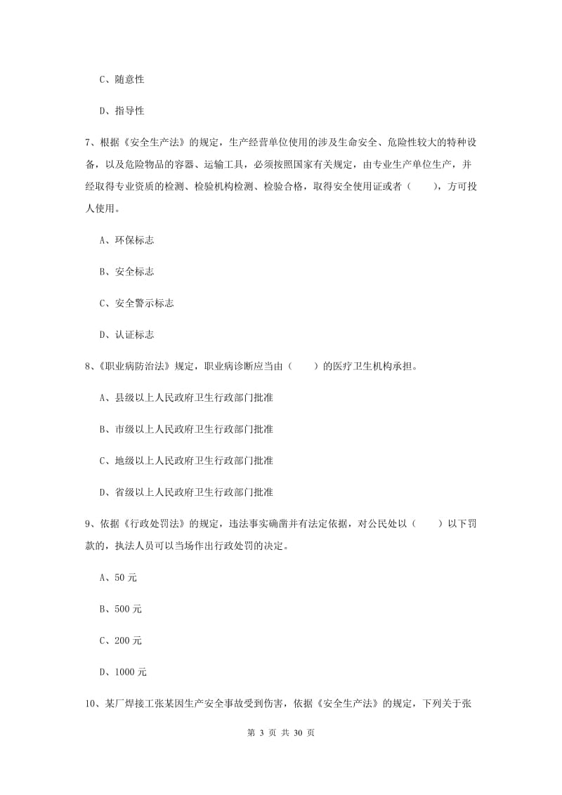 2019年安全工程师考试《安全生产法及相关法律知识》模拟试卷 附解析.doc_第3页