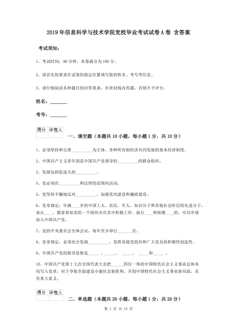 2019年信息科学与技术学院党校毕业考试试卷A卷 含答案.doc_第1页