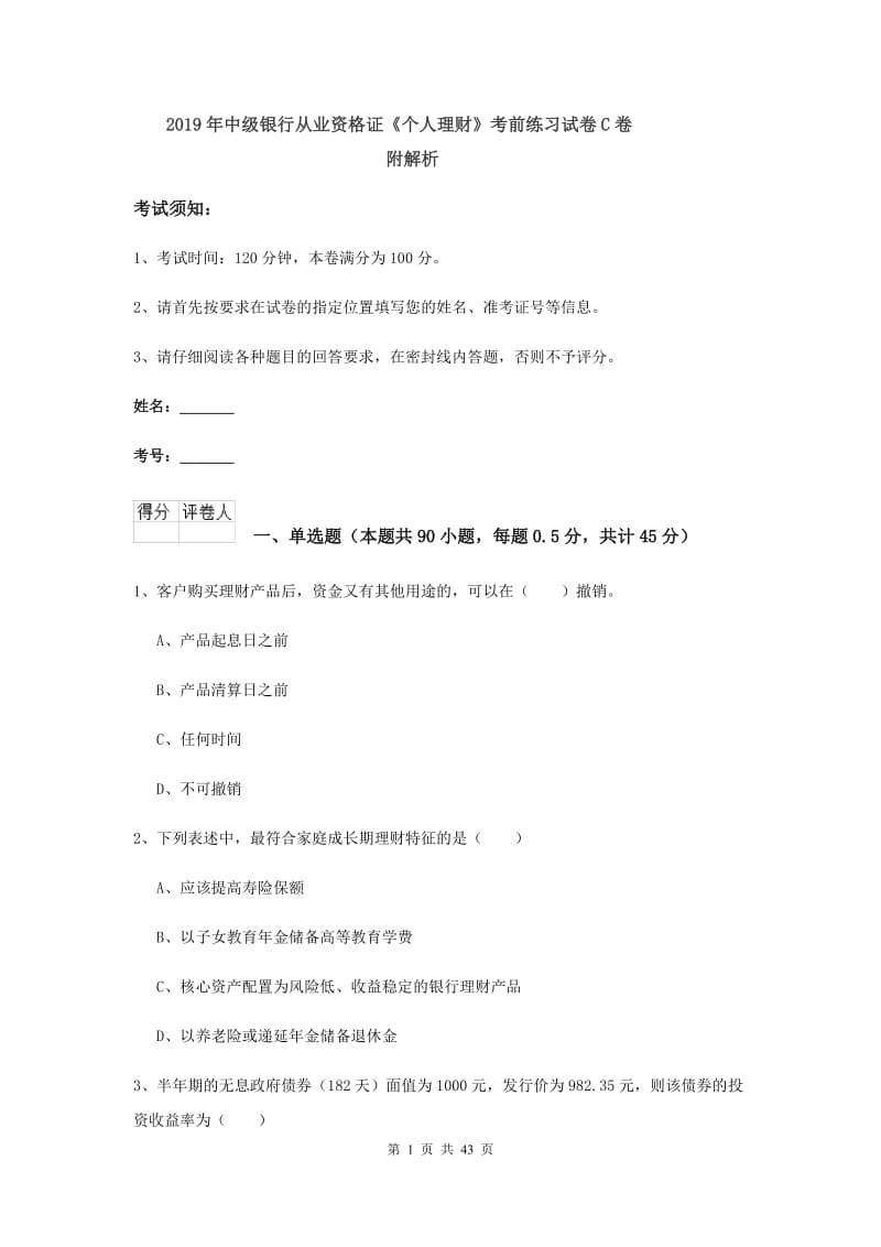 2019年中级银行从业资格证《个人理财》考前练习试卷C卷 附解析.doc_第1页