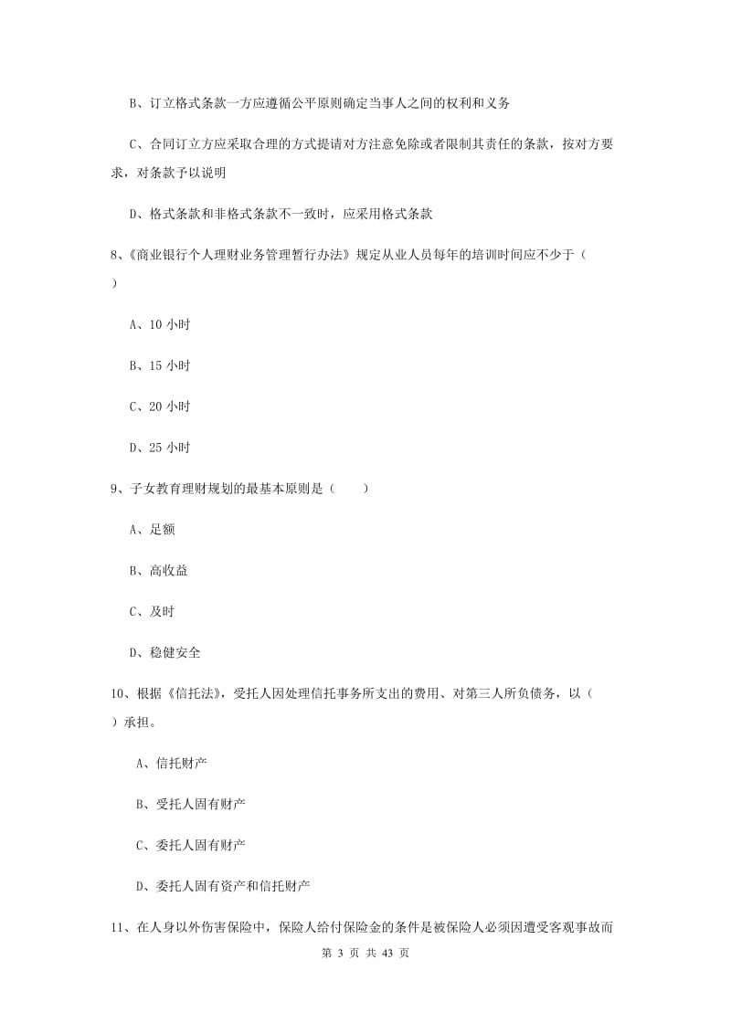 2019年中级银行从业资格证《个人理财》考前练习试卷C卷 附解析.doc_第3页