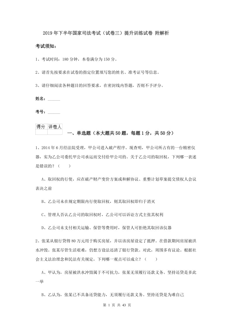 2019年下半年国家司法考试（试卷三）提升训练试卷 附解析.doc_第1页