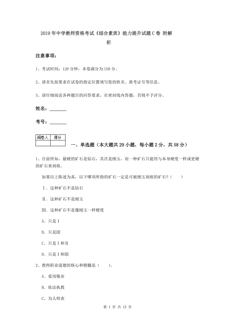 2019年中学教师资格考试《综合素质》能力提升试题C卷 附解析.doc_第1页