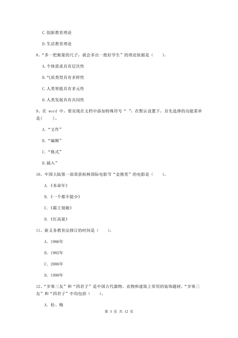 2019年中学教师资格考试《综合素质》能力提升试题C卷 附解析.doc_第3页