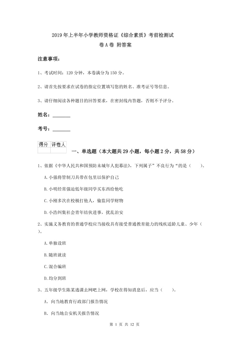 2019年上半年小学教师资格证《综合素质》考前检测试卷A卷 附答案.doc_第1页