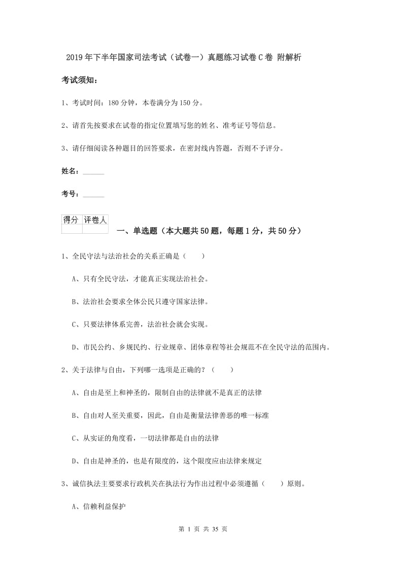 2019年下半年国家司法考试（试卷一）真题练习试卷C卷 附解析.doc_第1页