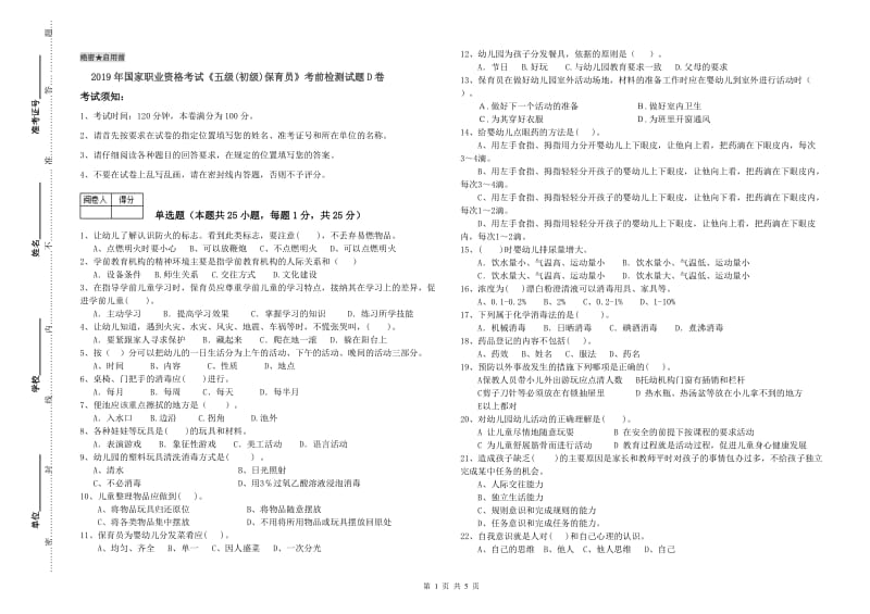 2019年国家职业资格考试《五级(初级)保育员》考前检测试题D卷.doc_第1页