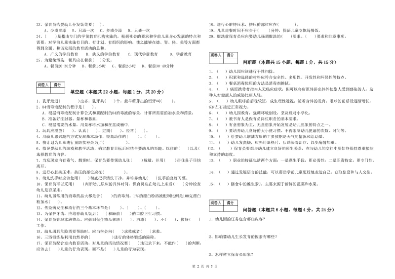 2019年国家职业资格考试《五级(初级)保育员》考前检测试题D卷.doc_第2页