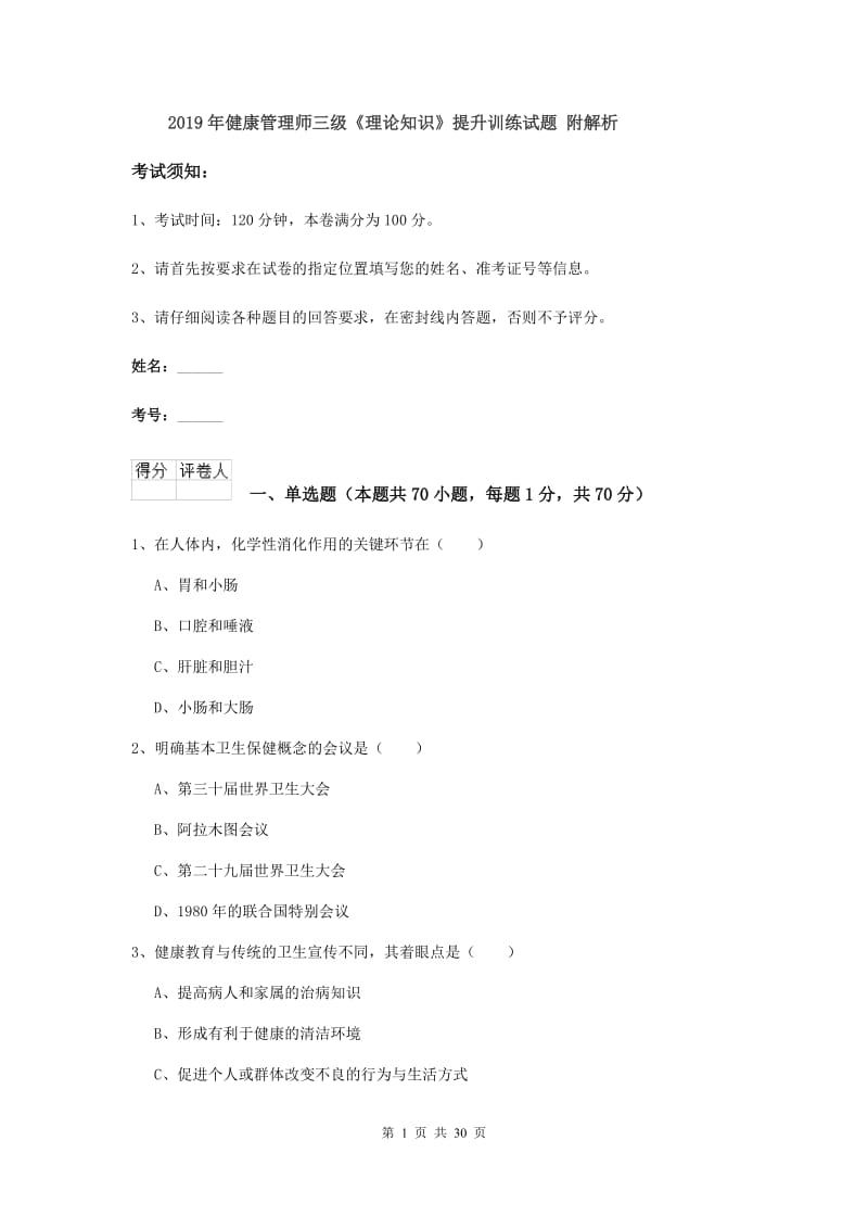 2019年健康管理师三级《理论知识》提升训练试题 附解析.doc_第1页