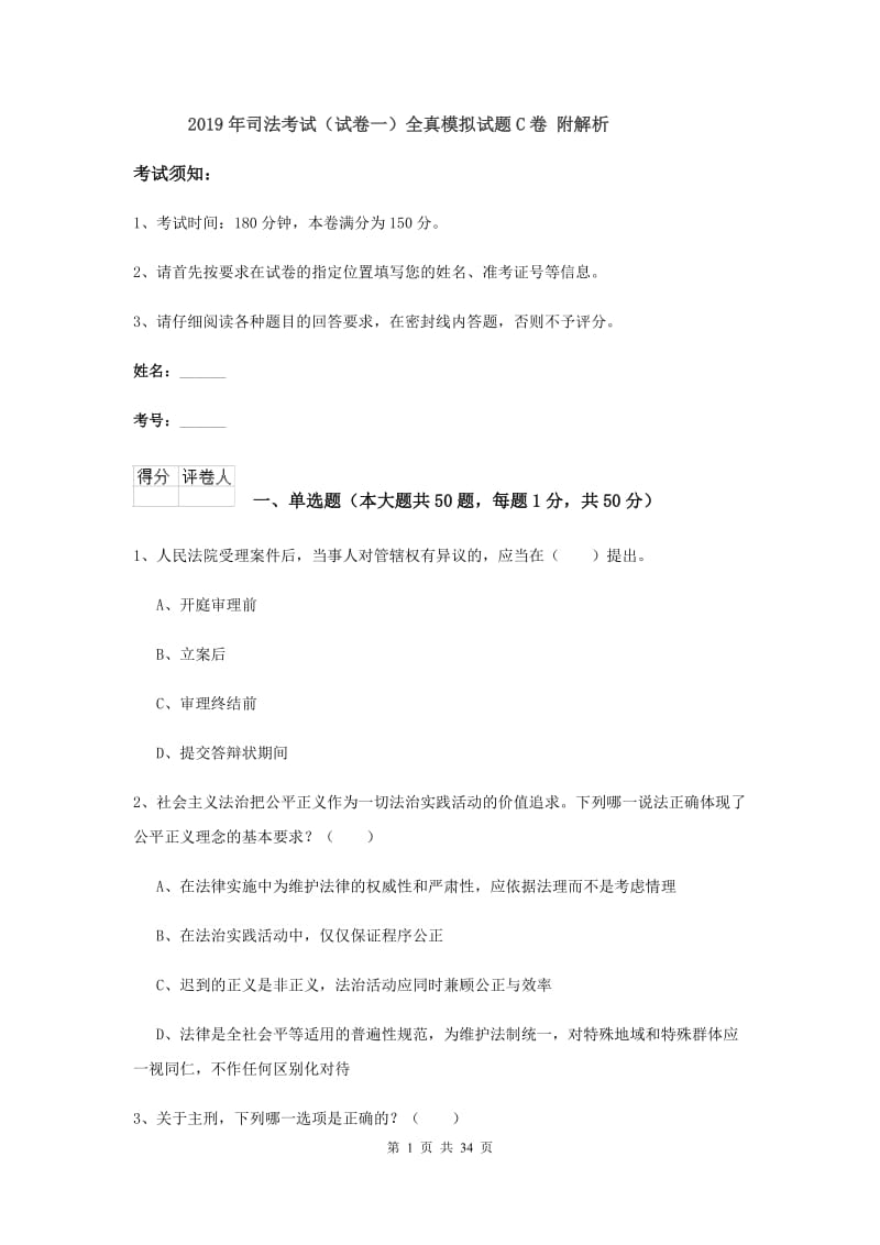 2019年司法考试（试卷一）全真模拟试题C卷 附解析.doc_第1页