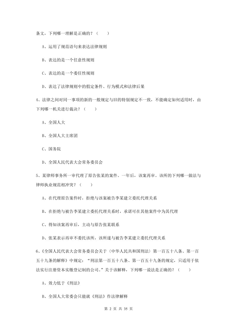 2019年下半年司法考试（试卷一）过关练习试题D卷 附解析.doc_第2页