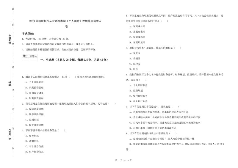 2019年初级银行从业资格考试《个人理财》押题练习试卷A卷.doc_第1页