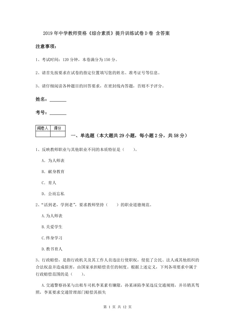 2019年中学教师资格《综合素质》提升训练试卷D卷 含答案.doc_第1页