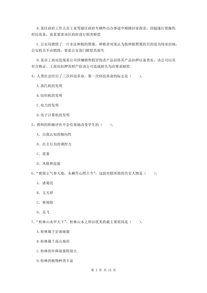 2019年中学教师资格《综合素质》提升训练试卷D卷 含答案.doc_第2页