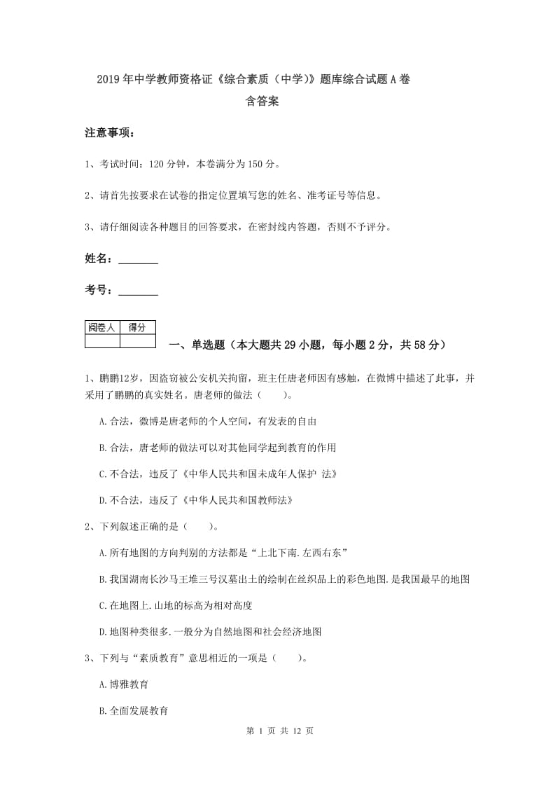 2019年中学教师资格证《综合素质（中学）》题库综合试题A卷 含答案.doc_第1页