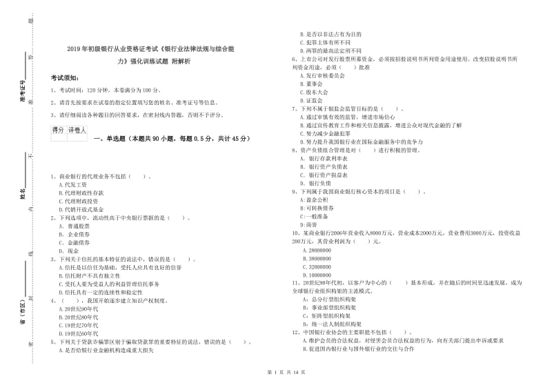 2019年初级银行从业资格证考试《银行业法律法规与综合能力》强化训练试题 附解析.doc_第1页