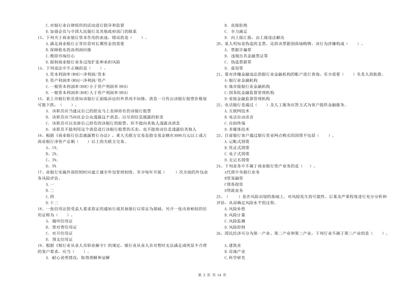 2019年初级银行从业资格证考试《银行业法律法规与综合能力》强化训练试题 附解析.doc_第2页