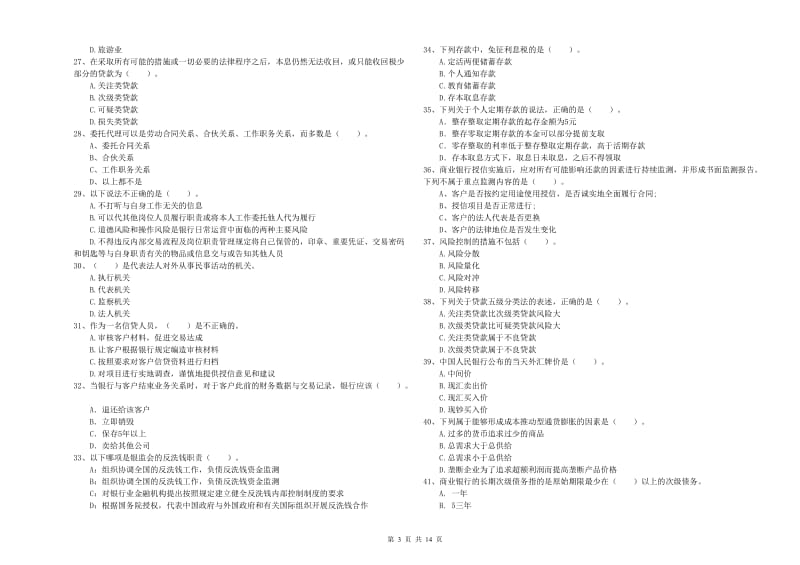 2019年初级银行从业资格证考试《银行业法律法规与综合能力》强化训练试题 附解析.doc_第3页