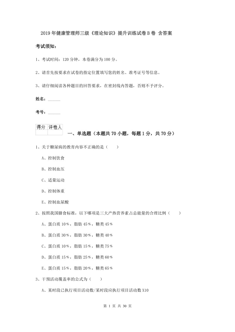 2019年健康管理师三级《理论知识》提升训练试卷B卷 含答案.doc_第1页