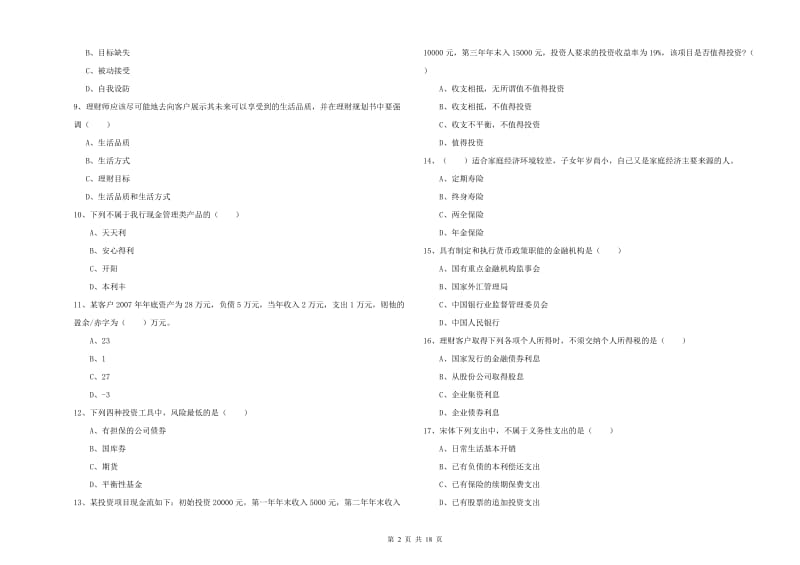 2019年中级银行从业资格证《个人理财》每周一练试题A卷.doc_第2页