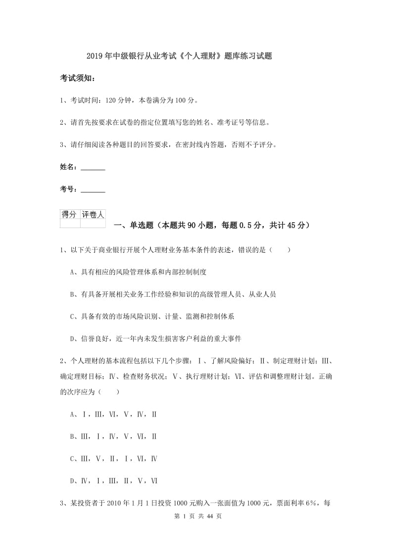 2019年中级银行从业考试《个人理财》题库练习试题.doc_第1页