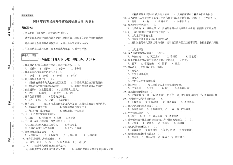 2019年保育员技师考前检测试题A卷 附解析.doc_第1页