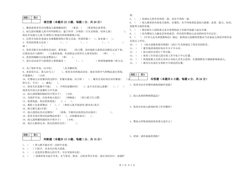 2019年保育员技师考前检测试题A卷 附解析.doc_第2页