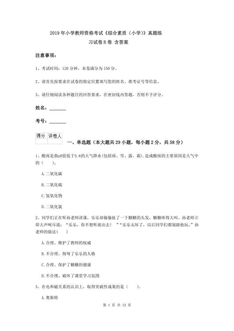 2019年小学教师资格考试《综合素质（小学）》真题练习试卷B卷 含答案.doc_第1页