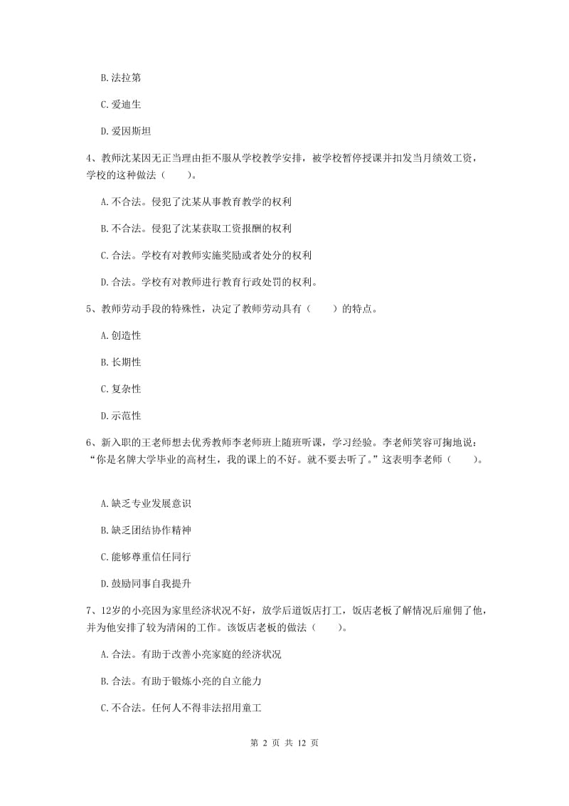 2019年小学教师资格考试《综合素质（小学）》真题练习试卷B卷 含答案.doc_第2页