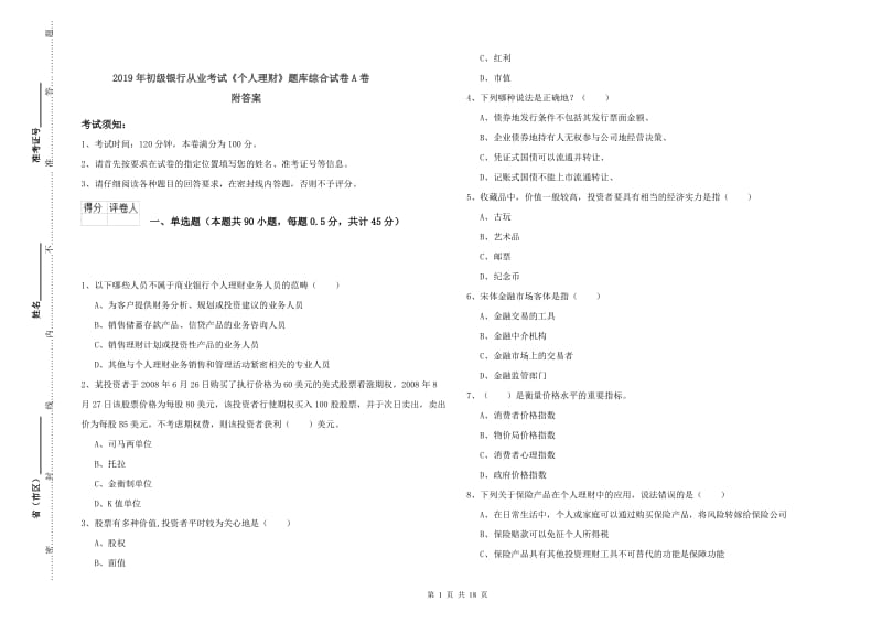 2019年初级银行从业考试《个人理财》题库综合试卷A卷 附答案.doc_第1页