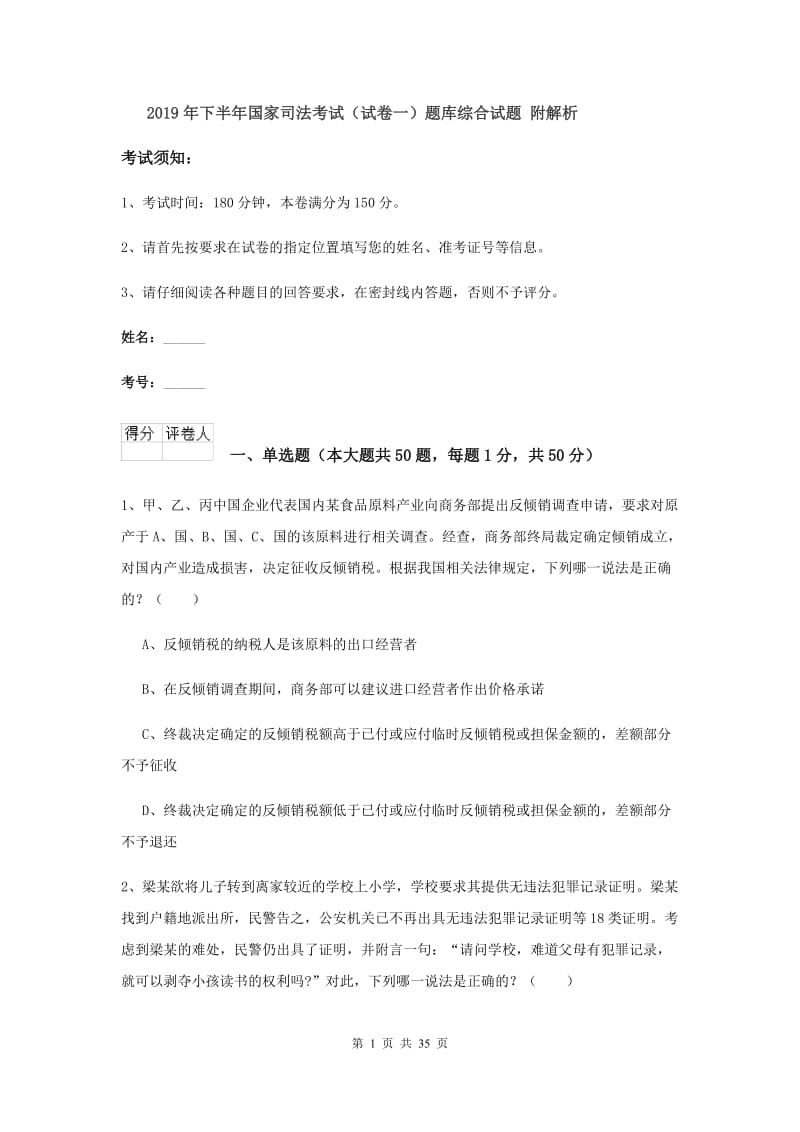 2019年下半年国家司法考试（试卷一）题库综合试题 附解析.doc_第1页