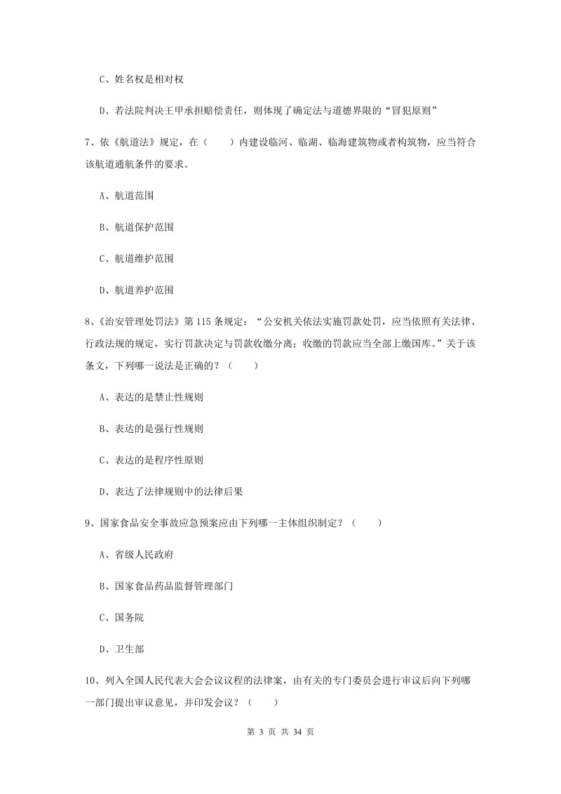 2019年国家司法考试（试卷一）过关练习试题 附解析.doc_第3页