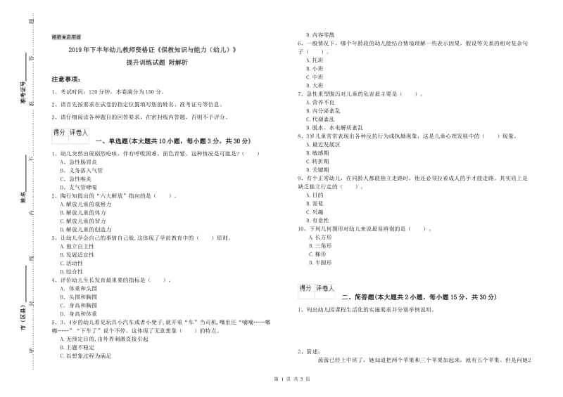 2019年下半年幼儿教师资格证《保教知识与能力（幼儿）》提升训练试题 附解析.doc_第1页